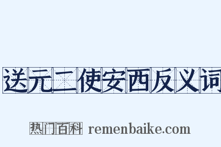 送元二使安西反义词是什么意思的图片